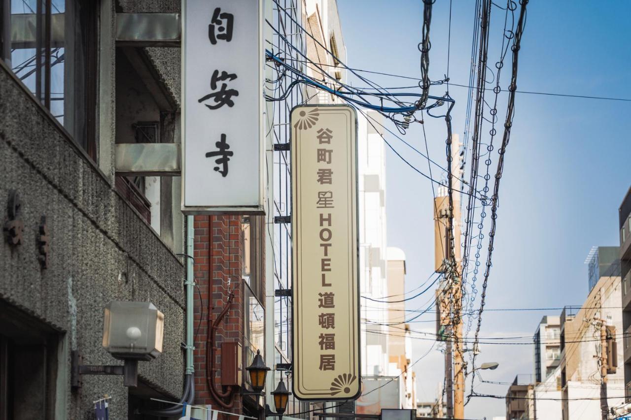 谷町君・星hotel・道頓福居 Osaka Exterior foto